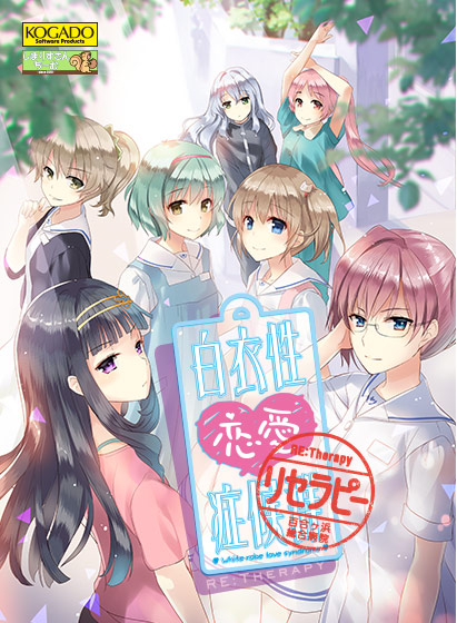 白衣性恋愛症候群Re:Therapy （リマスター版）