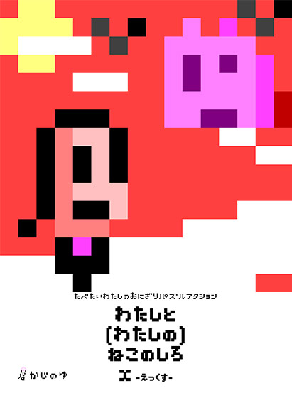 わたしと（わたしの）ねこのしろX