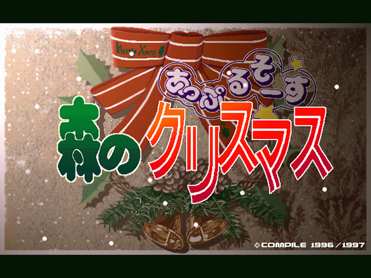 あっぷるそーす 森のクリスマス