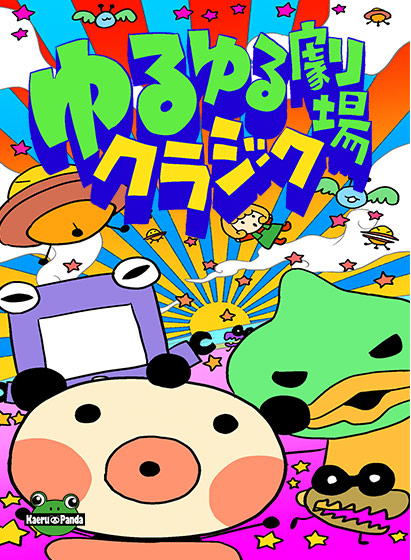 ゆるゆる劇場 クラシック