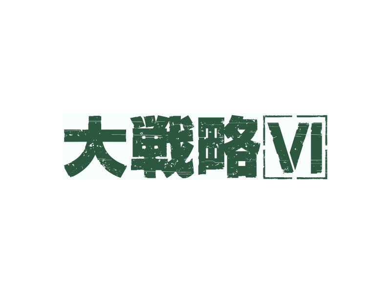大戦略VI