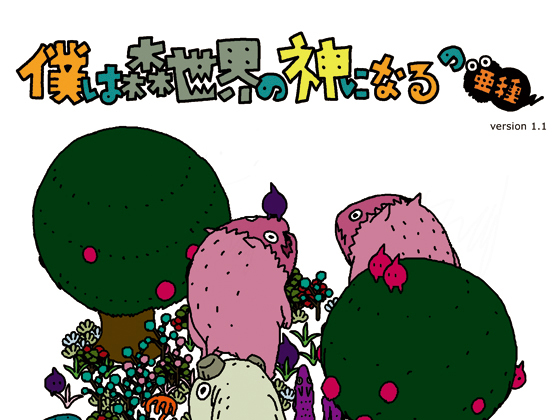 僕は森世界の神になるの亜種