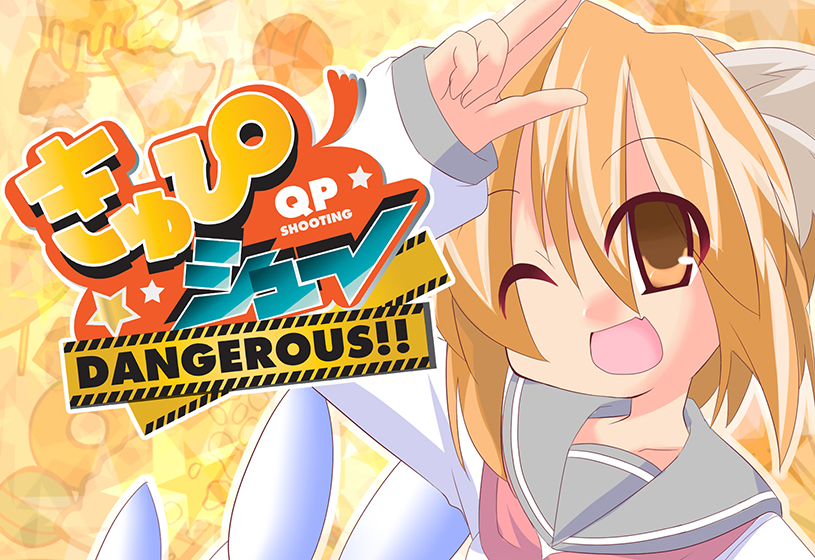 きゅぴシュ〜DANGEROUS！！