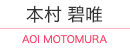本村碧唯