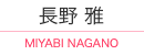 長野雅