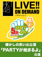 2016年11月25日（金）8:00～ 懐かしの思い出公演「PARTYが始まるよ」公演