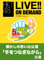 2016年11月26日（土）8:00～ 懐かしの思い出公演 「手をつなぎながら」公演
