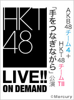 2018年7月23日（月） AKB48チーム4＋HKT48チームTII「手をつなぎながら」合同特別公演