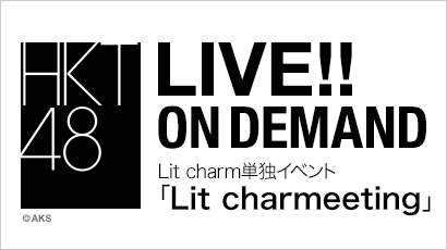 【ライブ】2021年11月12日（金） 振り返り配信 Lit charm単独イベント「Lit charmeeting」