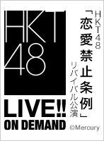 2024年7月14日（日） HKT48「恋愛禁止条例」リバイバル公演