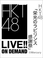 2024年10月23日（水） 「栄光のラビリンス感謝祭」