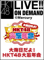 2024年12月31日（火） 大晦日だよ！HKT48大忘年会