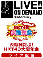 【ライブ】12月31日（火） 大晦日だよ！HKT48大忘年会