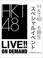 2025年1月24日（金） HKT48 6期生スペシャルイベント