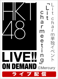 【ライブ】7月13日（日） Lit charm単独イベント「Lit charmeeting」