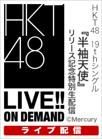 【ライブ】7月26日（土） HKT48 19thシングル『半袖天使』リリース記念特別生配信