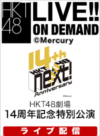 【ライブ】11月26日（水） HKT48劇場 14周年記念特別公演