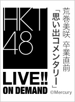 【月額限定】荒巻美咲 卒業直前「思い出コメンタリー」