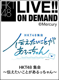 【リバイバル配信】2025年6月1日（日）17:00～ 「HKT48 集会～伝えたいことがあるっちゃん～」