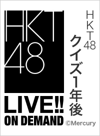 【月額限定】HKT48 クイズ1年後