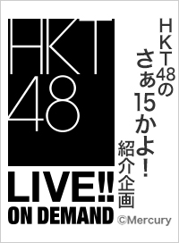 【月額限定】HKT48のさぁ15かよ！ 紹介動画 渋井美奈