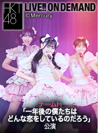 2026年3月2日（月） チームH「一年後の僕たちはどんな恋をしているのだろう」公演