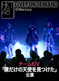 2026年2月24日（火） チームKIV「僕だけの天使を見つけた」公演