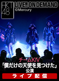 【ライブ】3月7日（土） チームKIV「僕だけの天使を見つけた」公演