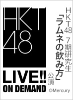 2024年10月26日（土）12:30～ HKT48 7期研究生「ラムネの飲み方」公演