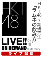 【ライブ】9月23日（月）17:00～ HKT48 7期研究生「ラムネの飲み方」公演