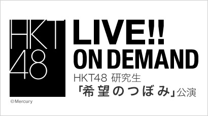 【ライブ】2023年12月2日（土）振り返り配信 HKT48研究生「希望のつぼみ」公演