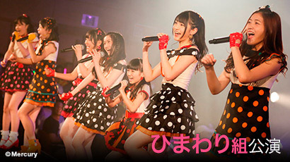 【ライブ】2020年1月21日（火） 振り返り配信 ひまわり組「ただいま　恋愛中」公演