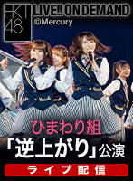 【ライブ】9月9日（月） ひまわり組「逆上がり」公演