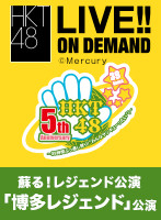 【リバイバル配信】2016年11月25日（金）20:00～ 蘇る！レジェンド公演 「博多レジェンド」公演