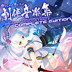 DL版】絆きらめく恋いろは Original Soundtrack 劇伴音楽集 Complete 