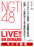 【ライブ】12月3日（日） NGT48「2ndシングル発売・お披露目特別公演」～世界はどこまで青空なのか？～