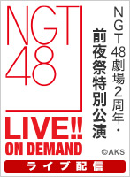 【ライブ】1月9日（火）NGT48劇場2周年・前夜祭特別公演