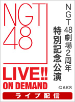 【ライブ】1月10日（水）NGT48劇場2周年特別記念公演
