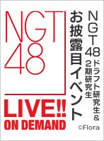 2018年9月2日（日） NGT48 ドラフト研究生＆2期研究生 お披露目イベント