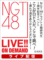 【ライブ】2月25日（月） NGT48ドラフト3期研究生 1周年記念イベント ここがロドスだ、ここで跳べ！～選んで頂きありがとうございます！～