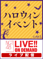 【ライブ】10月31日（木） 「ハロウィンイベント」