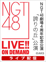 【ライブ】1月10日（金） NGT48劇場4周年記念公演「誇りの丘」公演