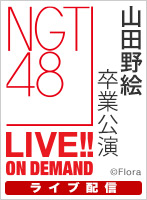 【ライブ】2月27日（日） 「山田野絵 卒業公演」