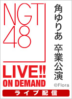 【ライブ】3月31日（木） 「角ゆりあ 卒業公演」