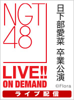 【ライブ】4月29日（金） 「日下部愛菜 卒業公演」