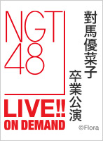 2022年9月27日（火） 「對馬優菜子 卒業公演」