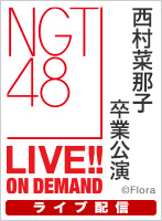 【ライブ】9月30日（金） 「西村菜那子 卒業公演」