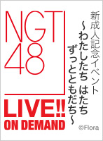 2022年12月20日（火） 新成人記念イベント ～わたしたち はたち ずっとともだち～