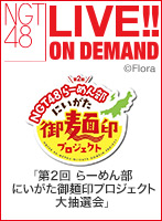 2023年2月16日（木） NGT48らーめん部緊急招集会議特別編 『第２回にいがた御麺印プロジェクト 大抽選会』 ～同じ麺類部活動の信越そば部ともなかよくしよう!!～