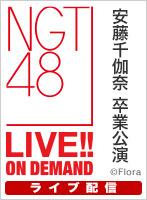 【ライブ】2月26日（日） 「NGT48劇場リバイバル」公演＆「安藤千伽奈 卒業公演」